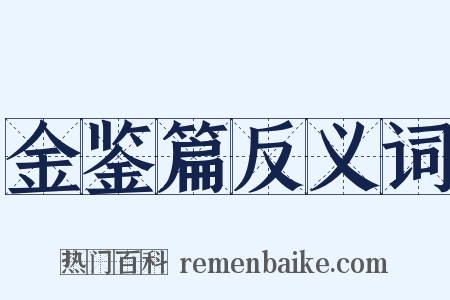 金鉴篇反义词是什么意思的图片